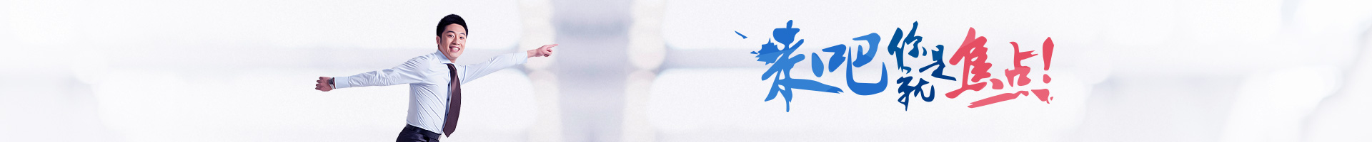 来吧你就是焦点